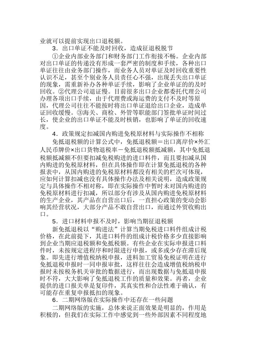 现行“免、抵、退”政策管理中存在的问题及对策分析研究  财务管理专业_第2页