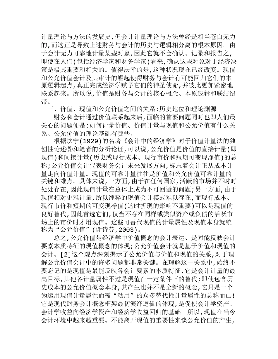 现值和公允价值会计：21世纪财务变革的重要前提分析研究  财务管理专业_第3页