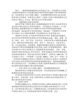 现值和公允价值会计：21世纪财务变革的重要前提分析研究  财务管理专业