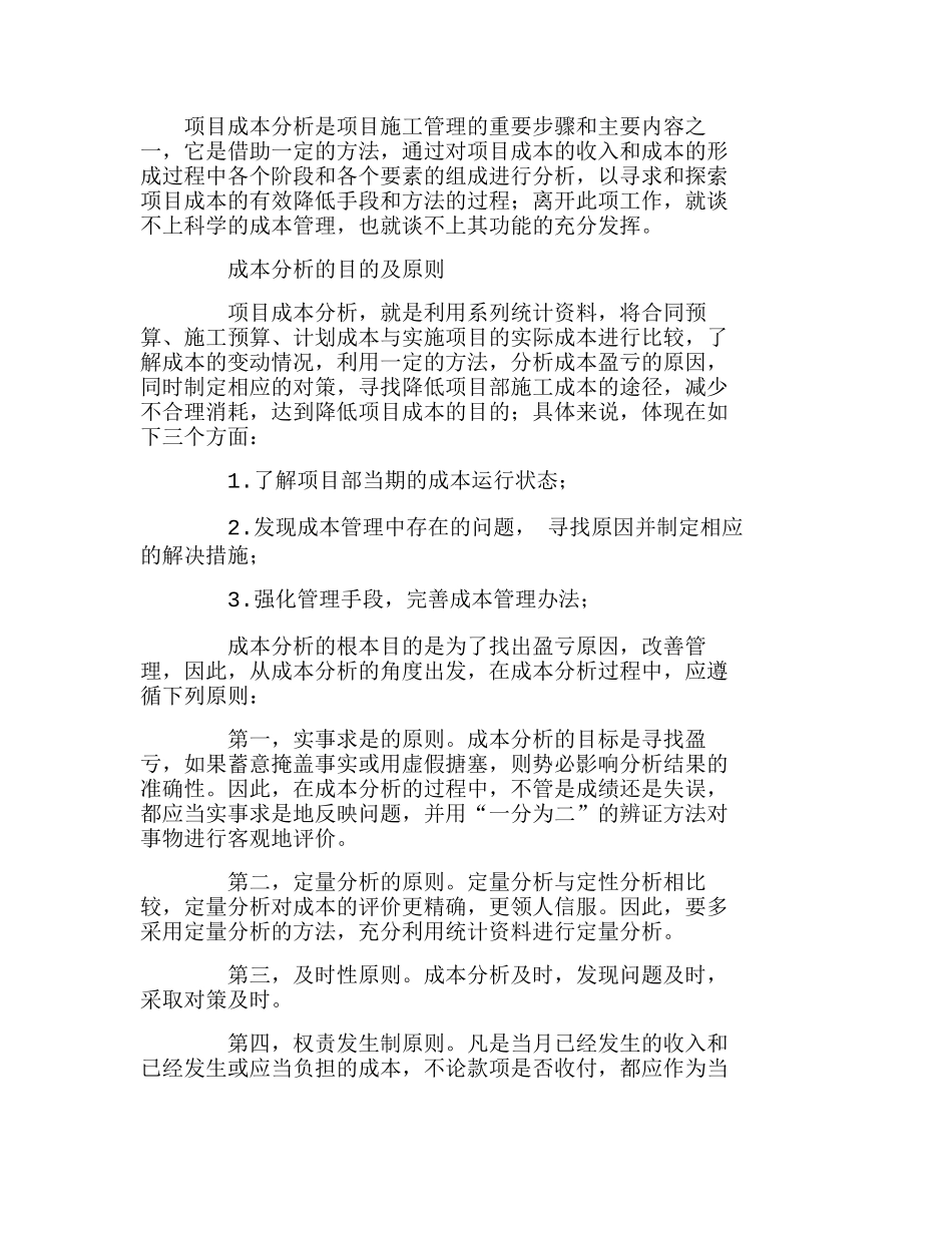 项目部成本分析会是成本分析的重要手段分析研究  财务管理专业_第1页