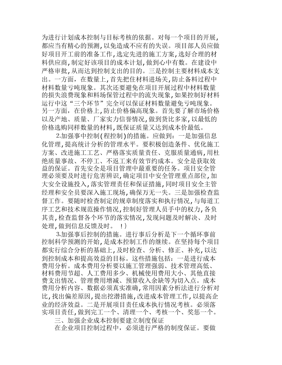 项目成本控制提高企业经济效益的有效途径分析研究  财务管理专业_第2页