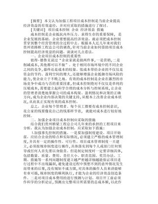 项目成本控制提高企业经济效益的有效途径分析研究  财务管理专业