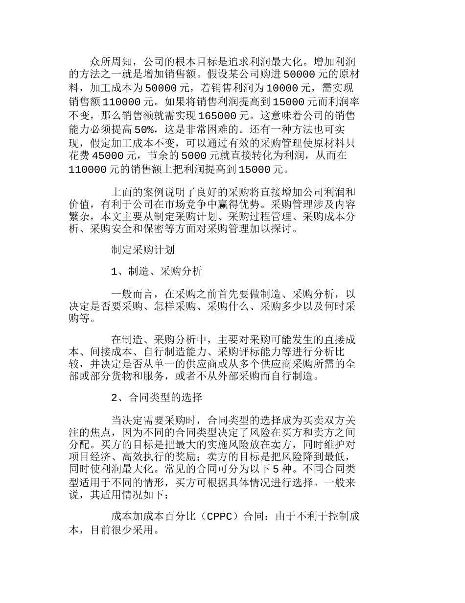 项目管理九大知识体系：采购管理分析研究  财务管理专业_第1页