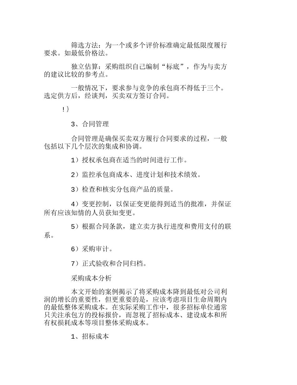 项目管理九大知识体系：采购管理分析研究  财务管理专业_第3页
