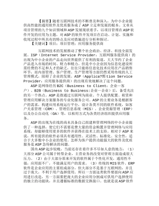项目管理在ASP软件开发中的应用分析研究  计算机管理专业