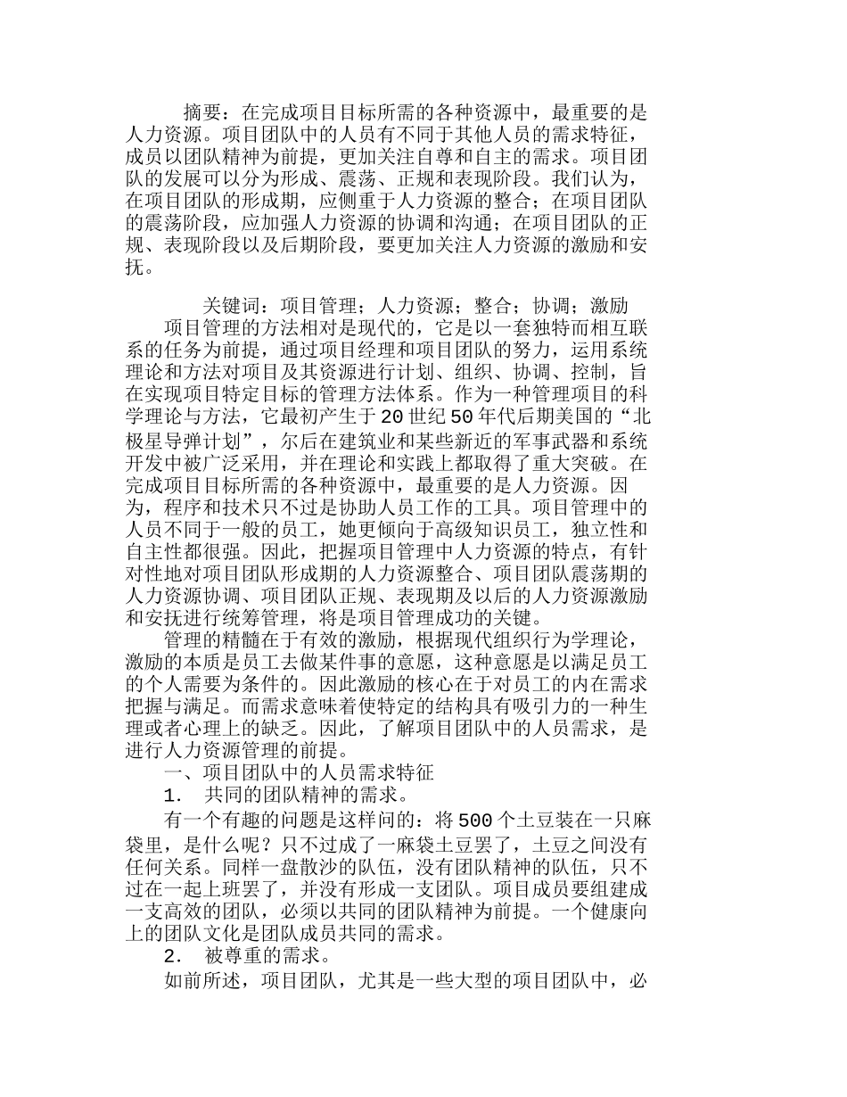 项目管理中的人力资源管理分析研究  财务管理专业_第1页
