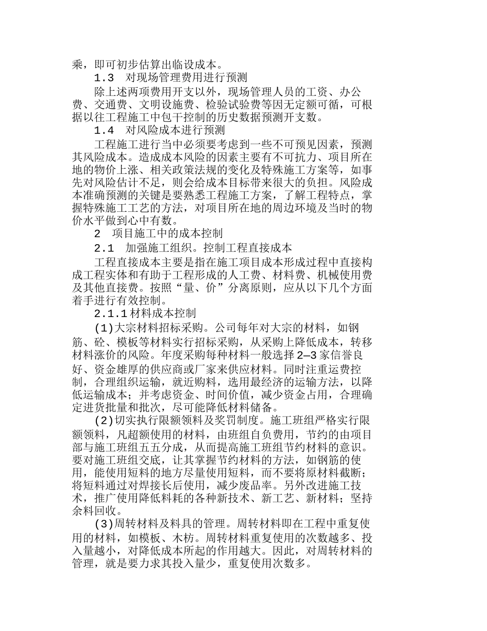 项目开发中的成本控制具体环节与步骤分析研究  财务管理专业_第2页
