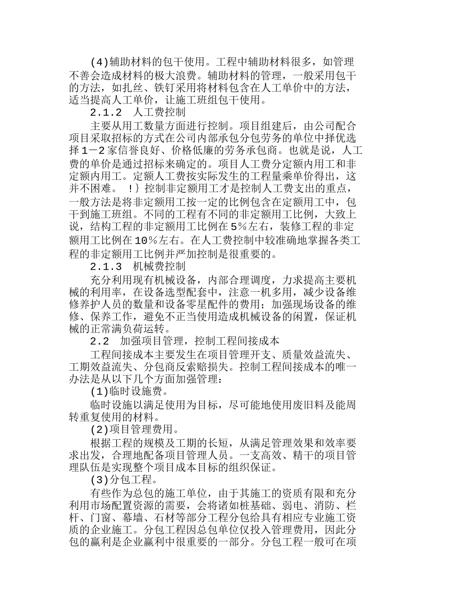 项目开发中的成本控制具体环节与步骤分析研究  财务管理专业_第3页