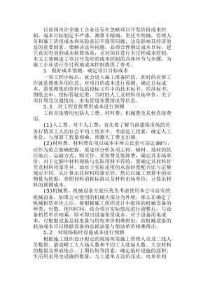 项目开发中的成本控制具体环节与步骤分析研究  财务管理专业