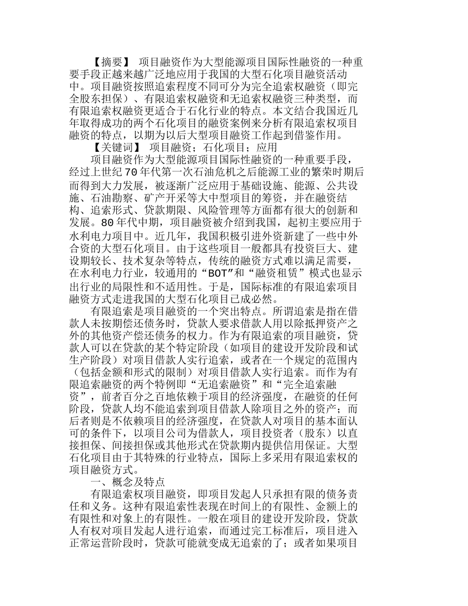 项目融资在我国大型石化项目中的应用分析研究  财务管理专业_第1页