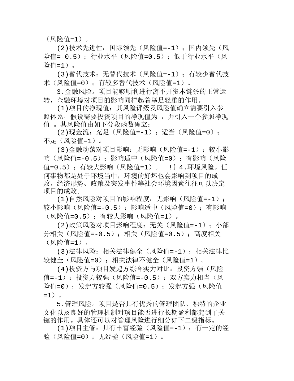 项目投资中的风险评价指标及其量化方法分析研究  财务管理专业_第2页