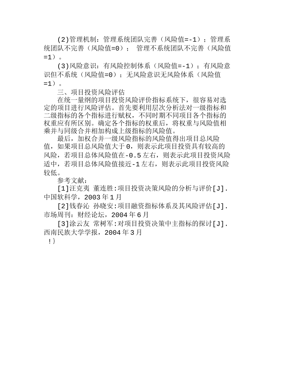 项目投资中的风险评价指标及其量化方法分析研究  财务管理专业_第3页