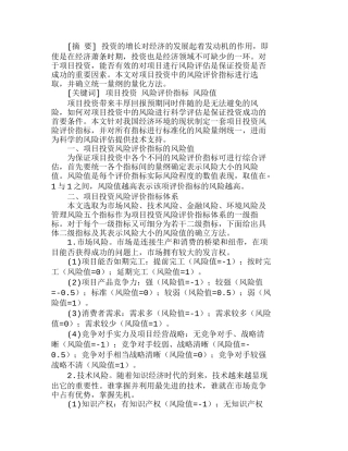 项目投资中的风险评价指标及其量化方法分析研究  财务管理专业