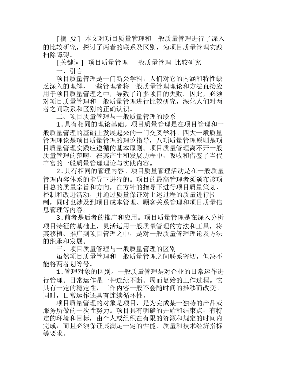 项目质量管理与一般质量管理的比较分析研究  工程管理专业_第1页