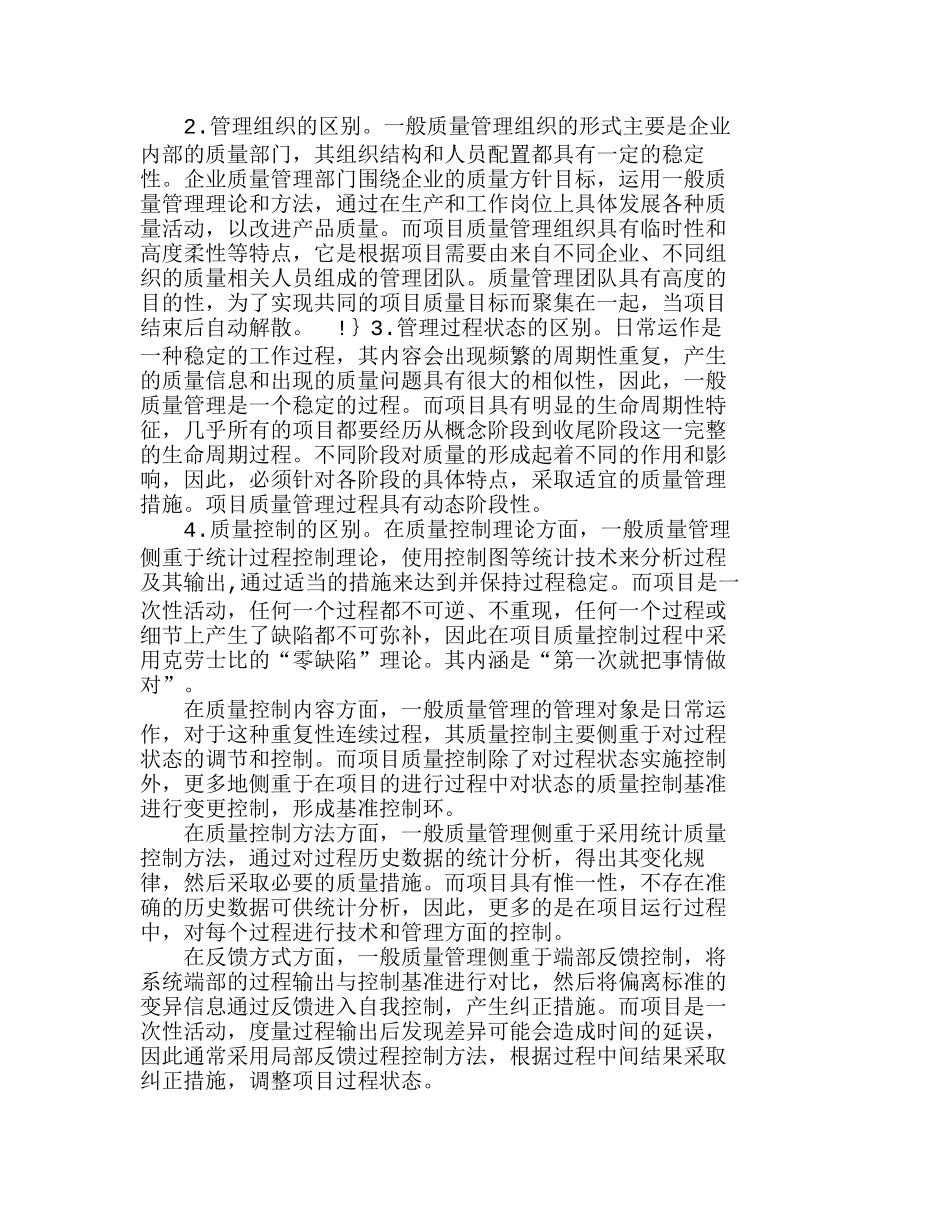 项目质量管理与一般质量管理的比较分析研究  工程管理专业_第2页