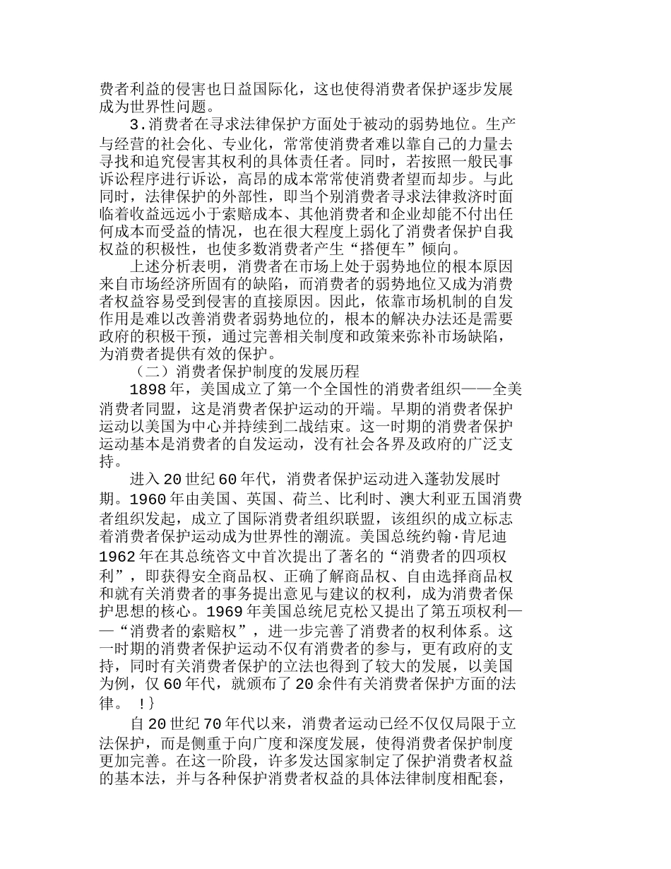消费者保护制度的国际经验与制度借鉴分析研究  工商管理专业_第2页