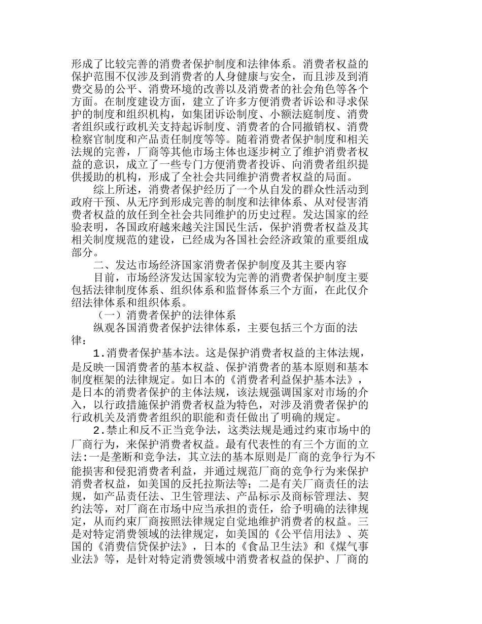 消费者保护制度的国际经验与制度借鉴分析研究  工商管理专业_第3页