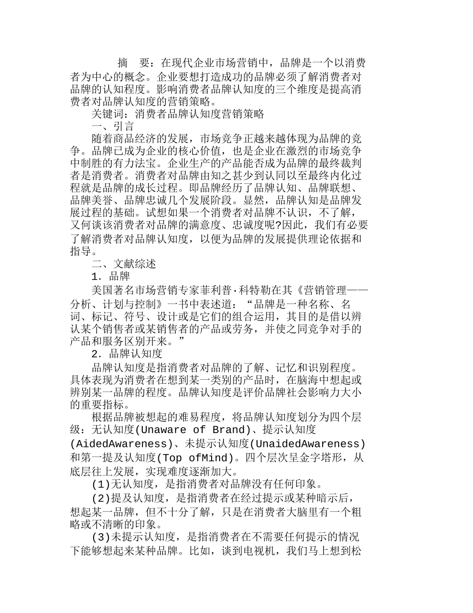 消费者的品牌认知度及营销策略选择分析研究  市场营销管理专业_第1页