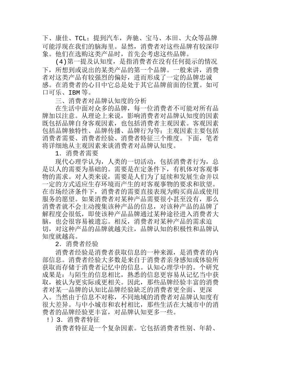 消费者的品牌认知度及营销策略选择分析研究  市场营销管理专业_第2页