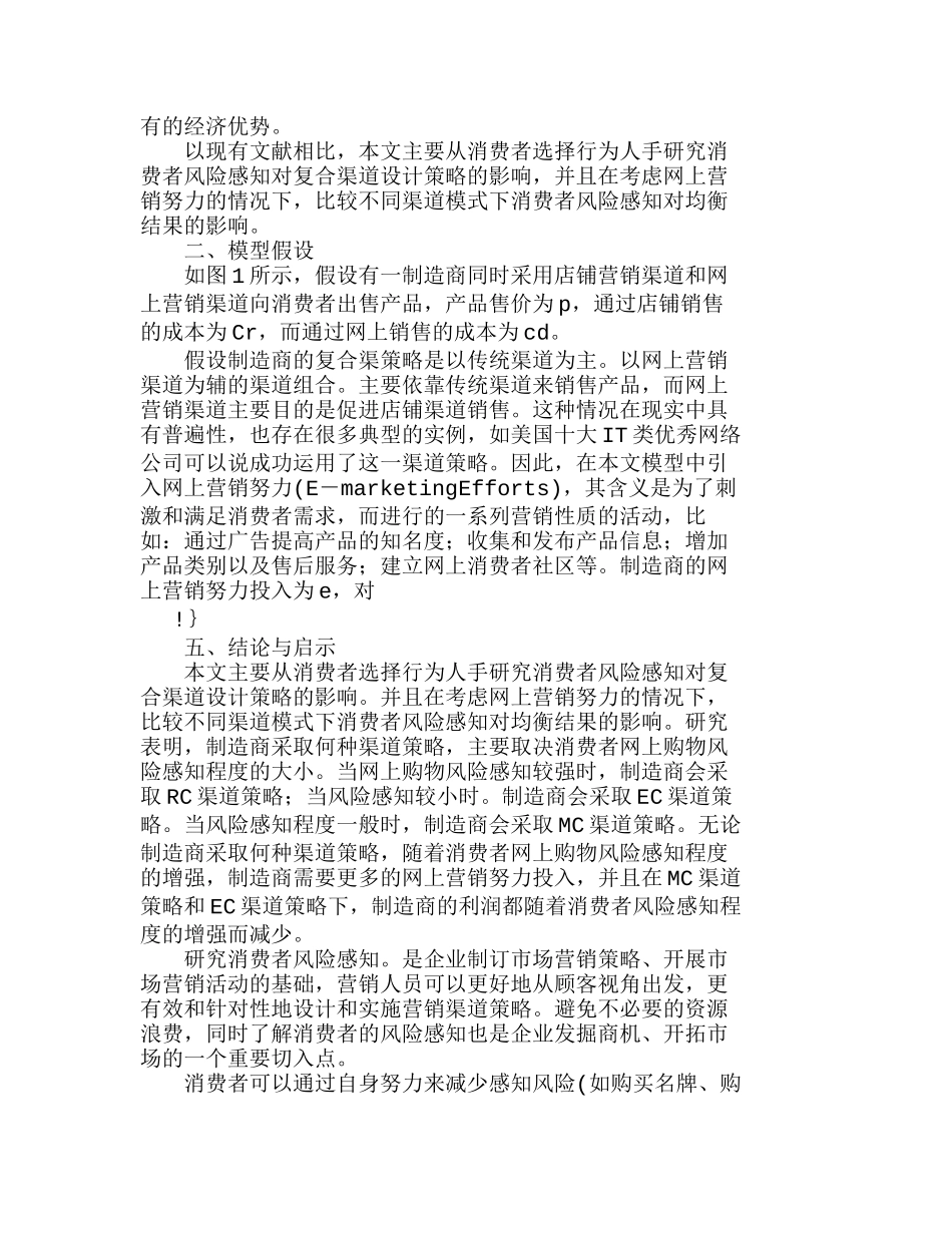 消费者风险感知、网上营销努力与渠道策略分析研究  市场营销专业_第2页