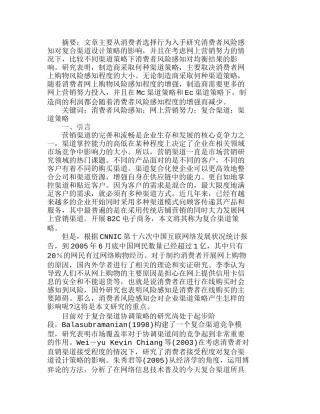 消费者风险感知、网上营销努力与渠道策略分析研究  市场营销专业