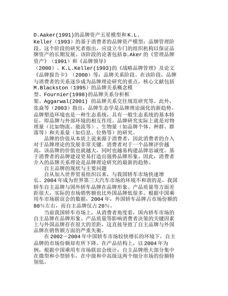 消费者介入与我国轿车自主品牌建设分析研究  市场营销专业_第2页