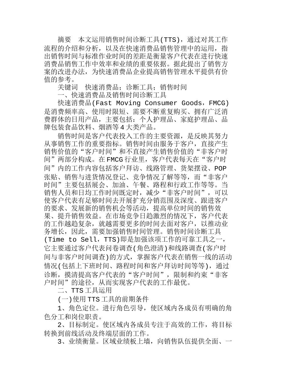 销售时间诊断工具在快速消费品销售中的运用分析研究  市场营销专业_第1页
