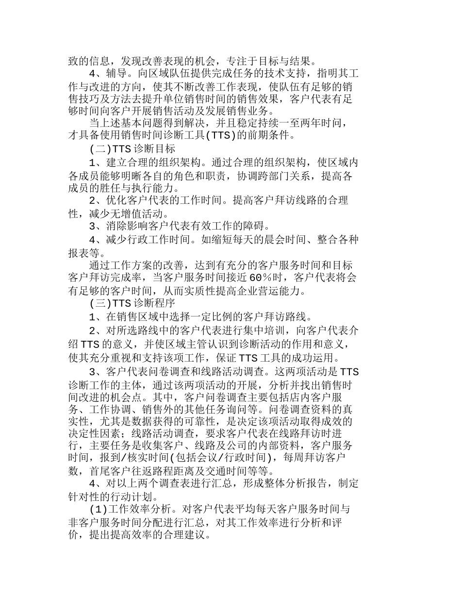 销售时间诊断工具在快速消费品销售中的运用分析研究  市场营销专业_第2页
