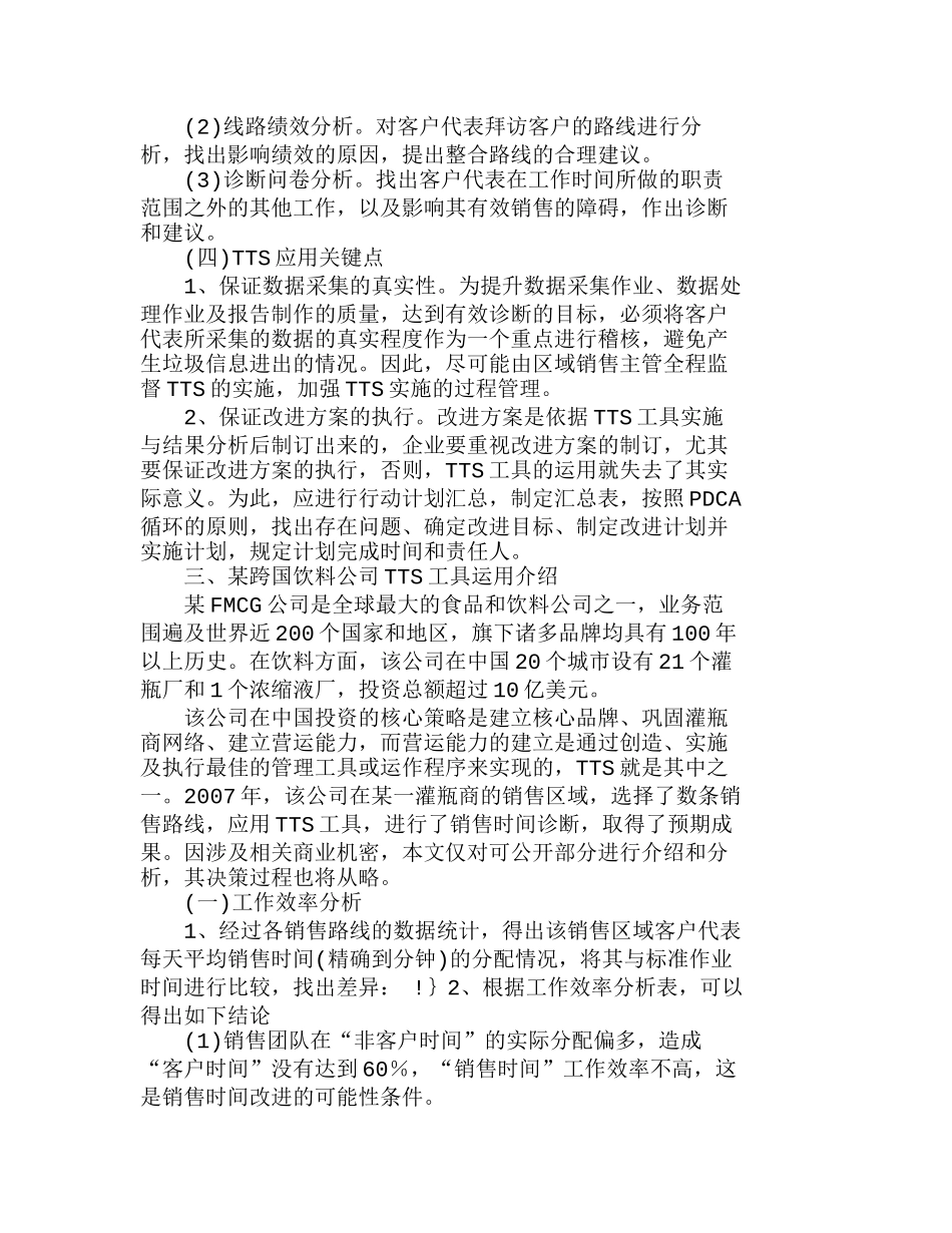 销售时间诊断工具在快速消费品销售中的运用分析研究  市场营销专业_第3页