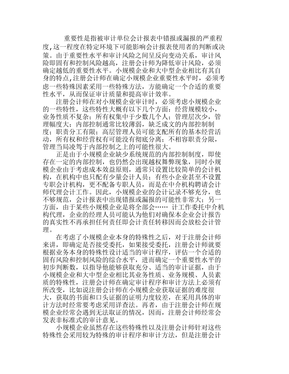 小规模企业重要性水平的确定与应用分析研究  人力资源管理专业_第1页