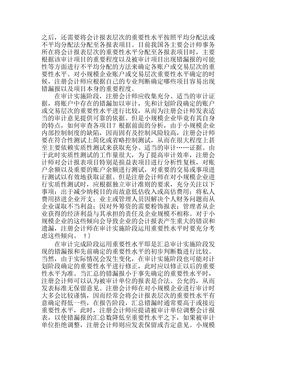 小规模企业重要性水平的确定与应用分析研究  人力资源管理专业_第3页