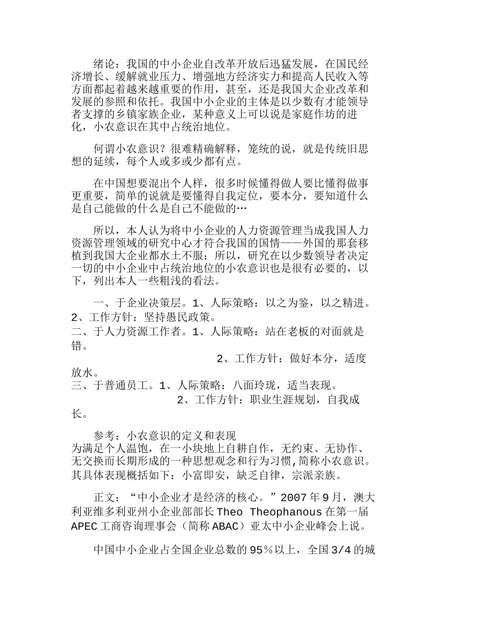 小农意识在中小企业人力资源管理的应用分析研究  人力资源管理专业_第1页