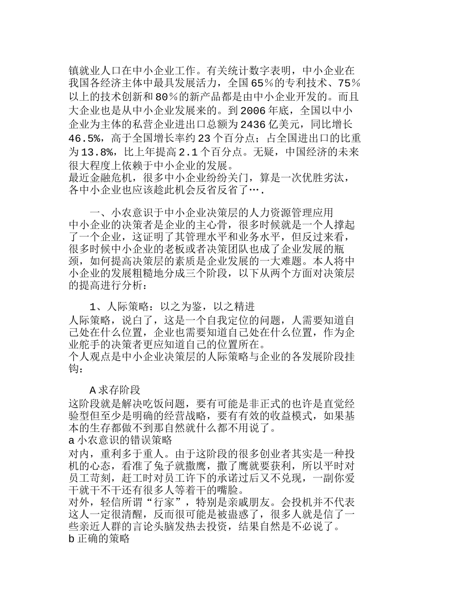 小农意识在中小企业人力资源管理的应用分析研究  人力资源管理专业_第2页