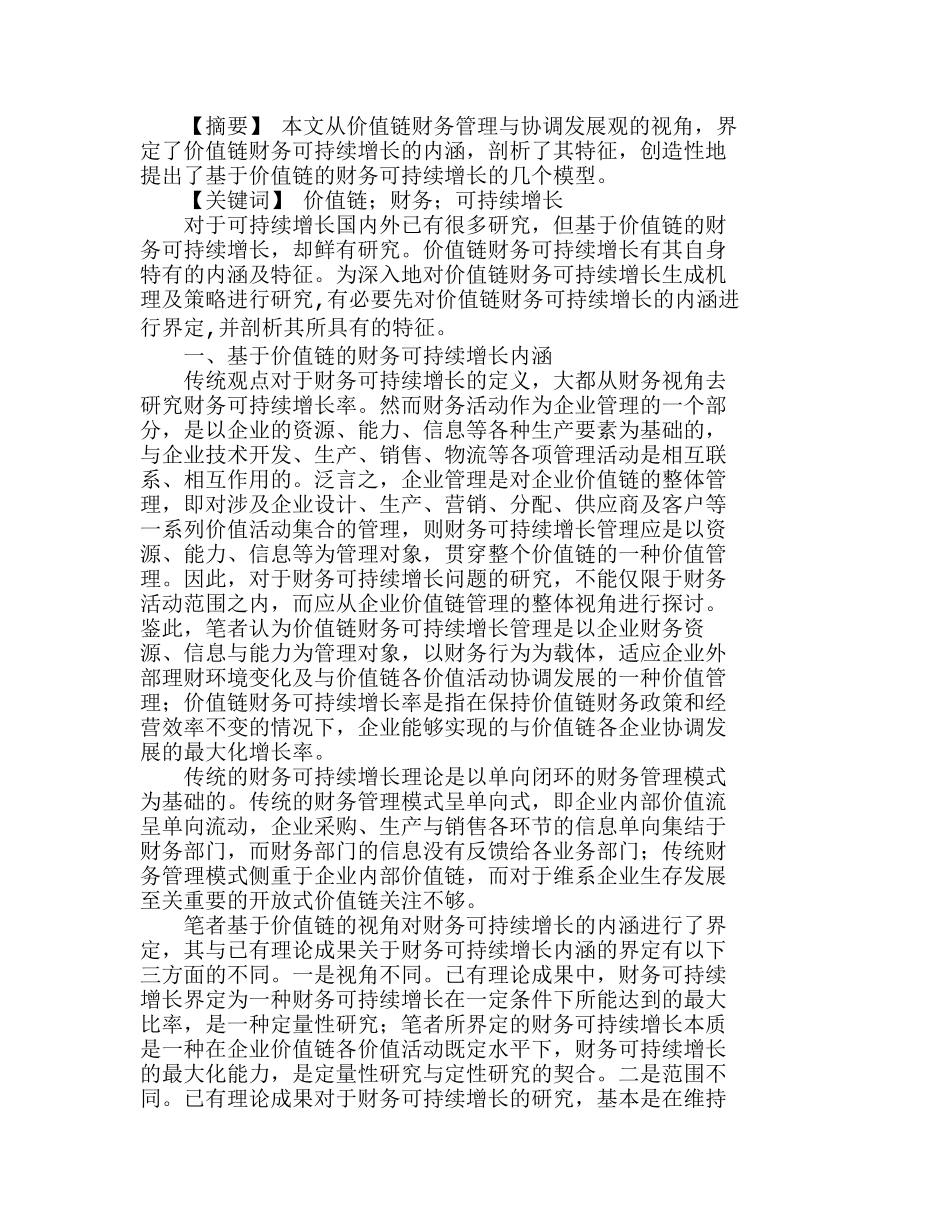 小议基于价值链的财务可持续增长分析研究  财务管理专业_第1页
