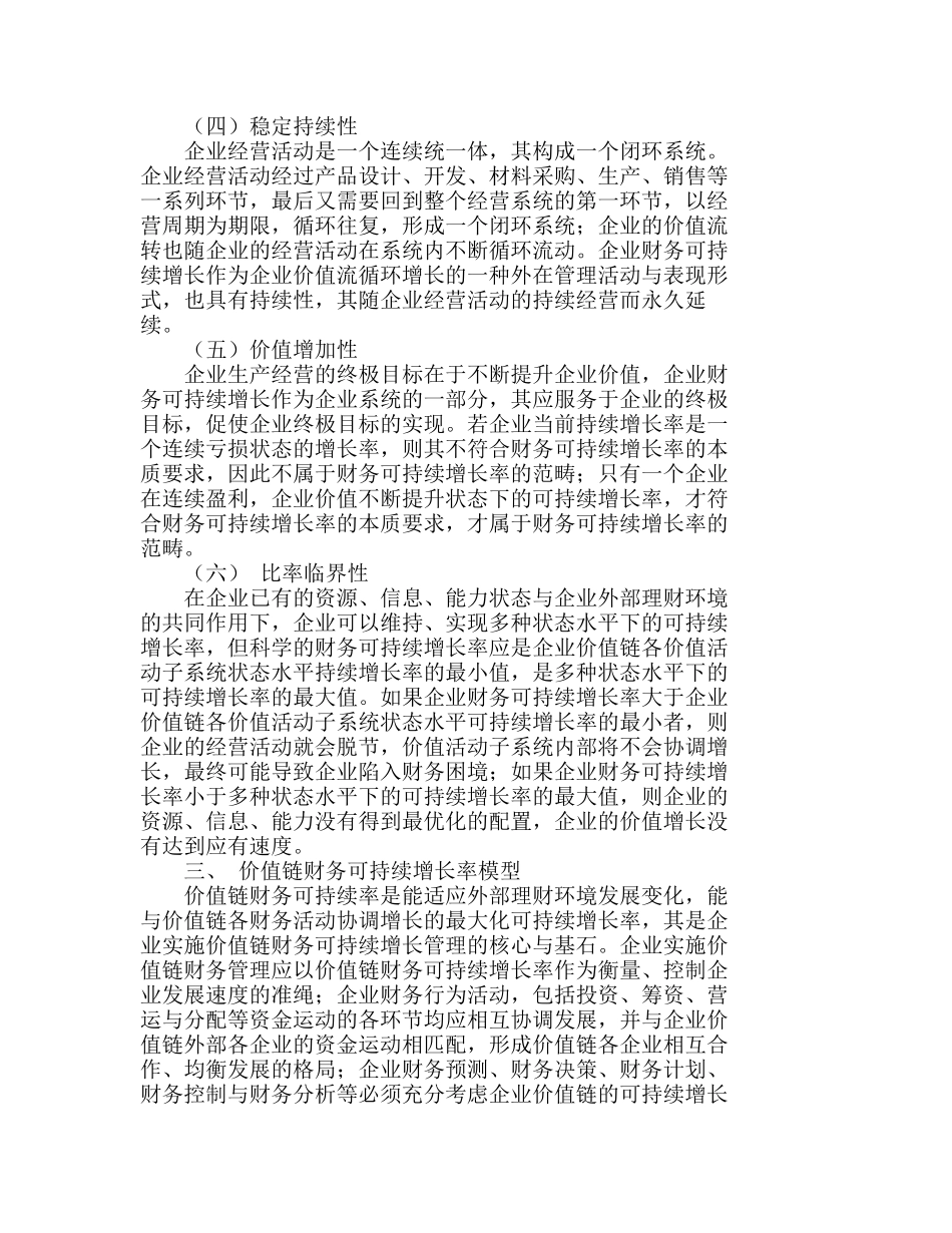 小议基于价值链的财务可持续增长分析研究  财务管理专业_第3页
