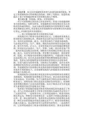 小议基于价值链的财务可持续增长分析研究  财务管理专业