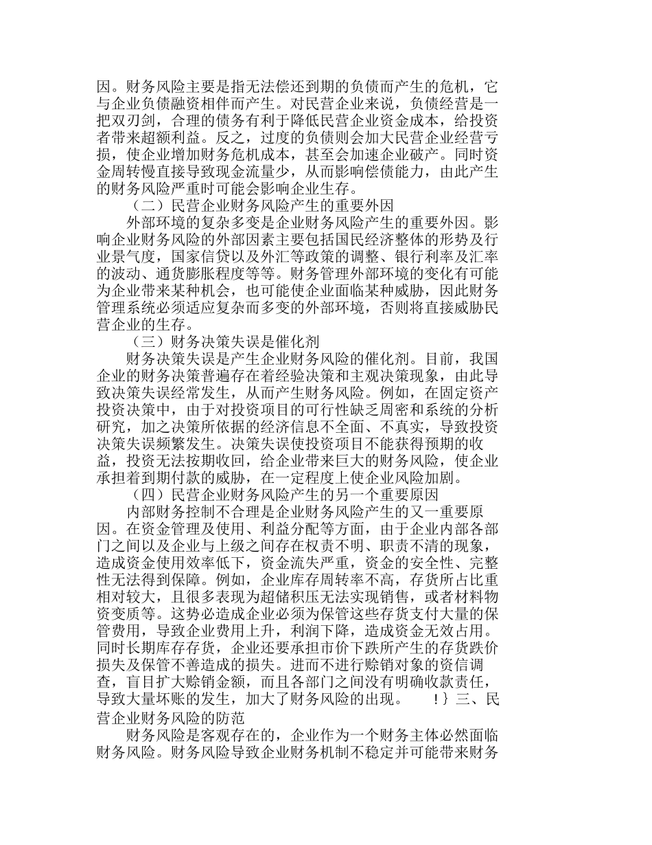 小议民营企业财务风险的成因及防范分析研究  财务管理专业_第2页