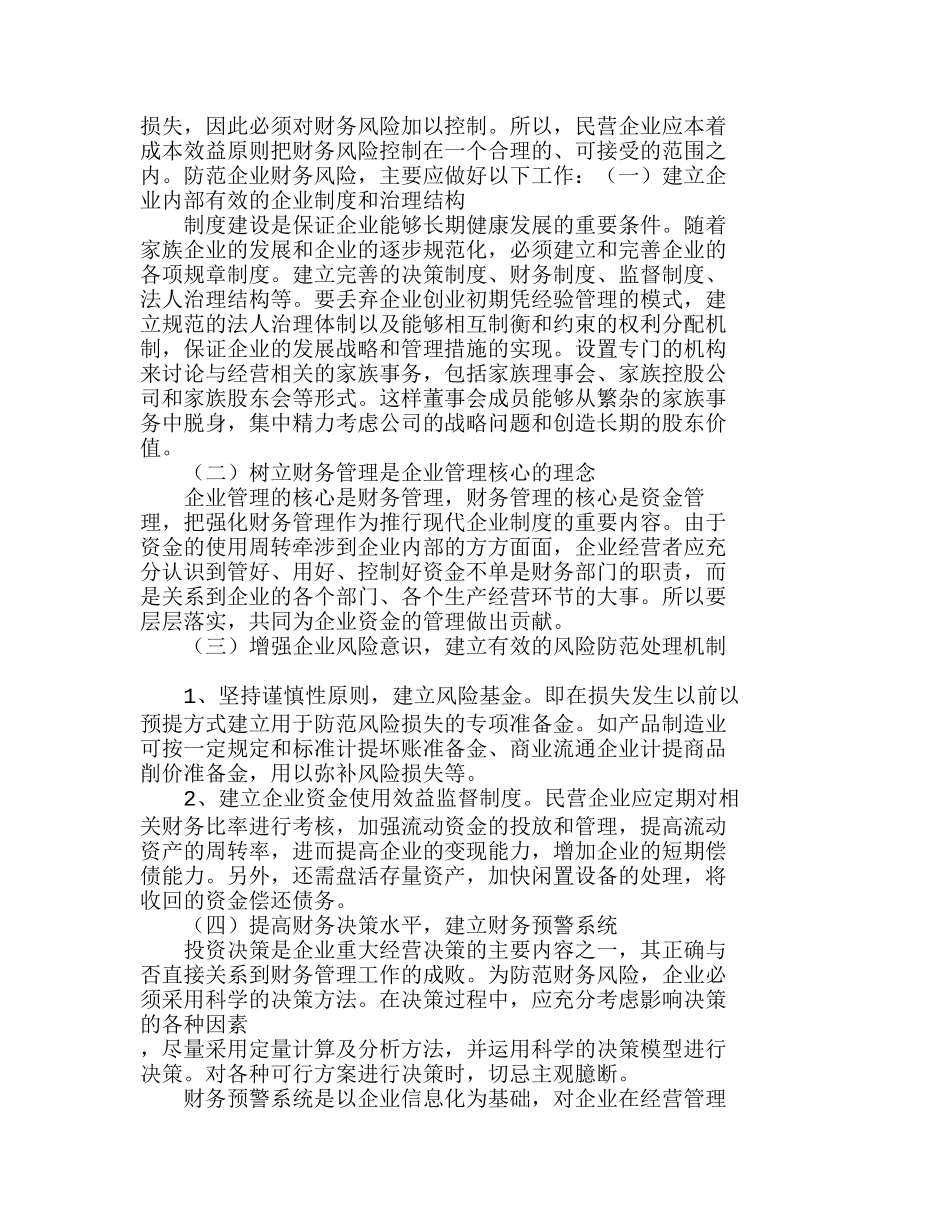小议民营企业财务风险的成因及防范分析研究  财务管理专业_第3页