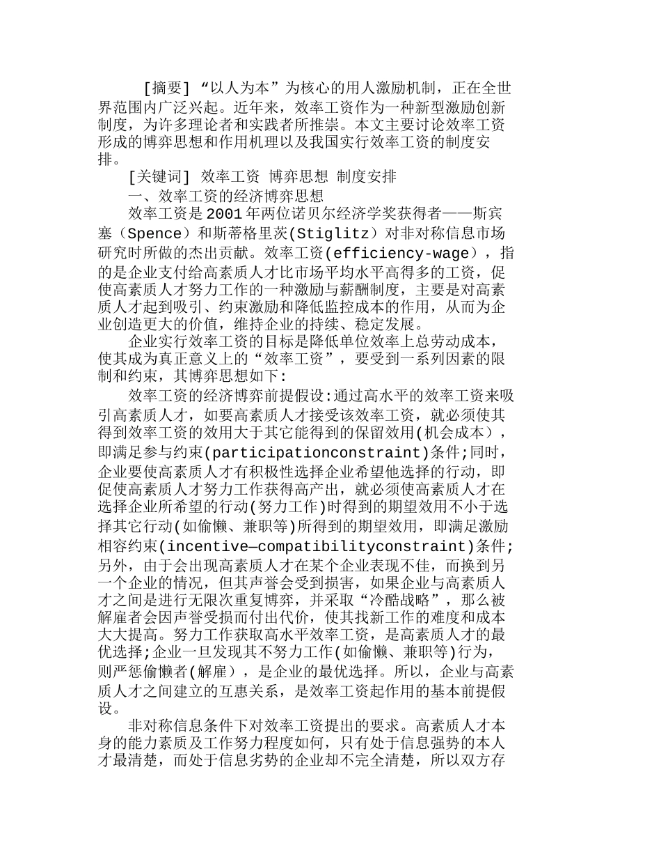效率工资的博弈思想及其制度安排分析研究 人力资源管理专业_第1页