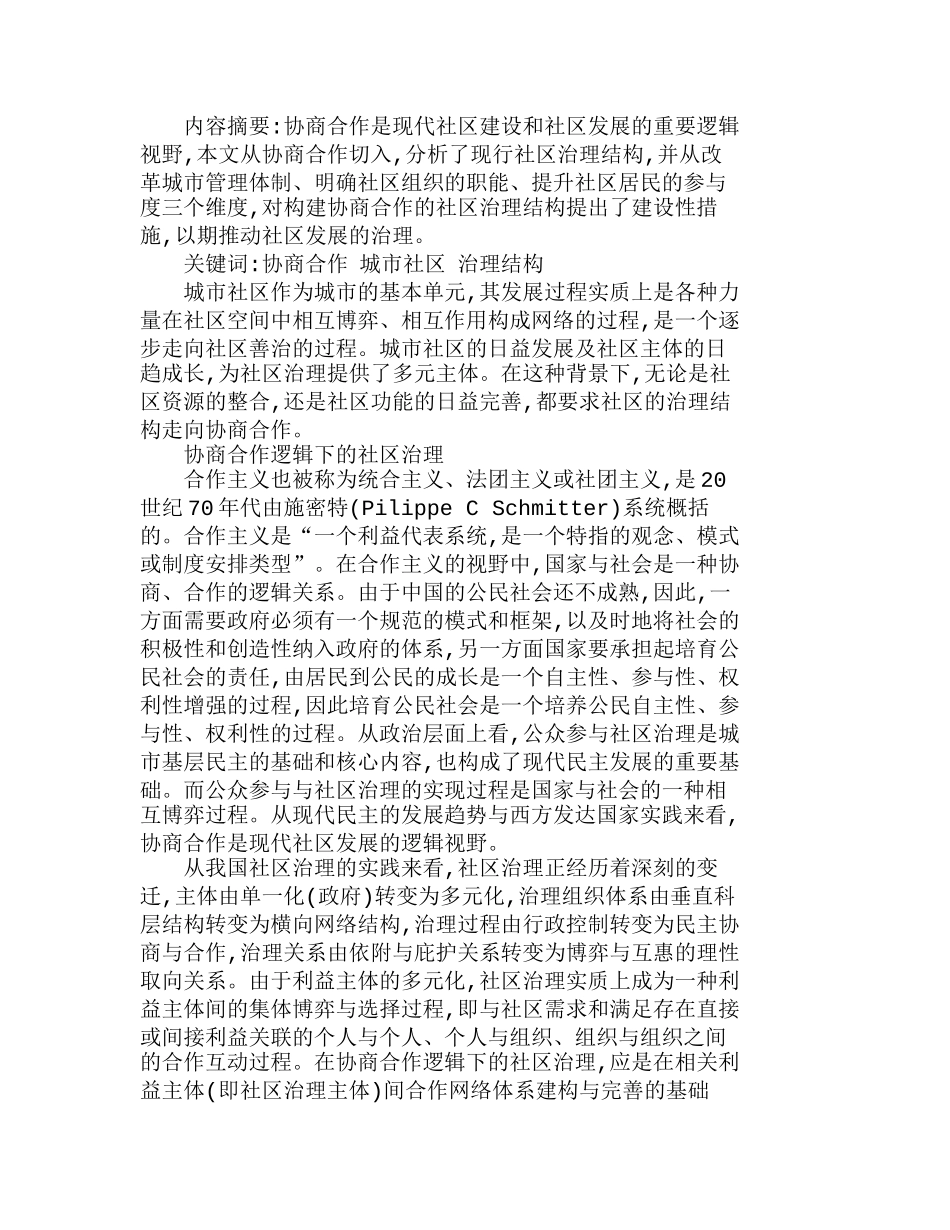 协商合作逻辑下城市社区治理结构的构建分析研究  工商管理专业_第1页