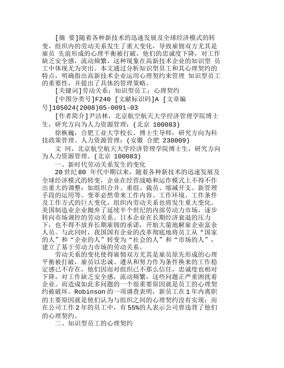 心理契约在我国高新技术企业中的运用分析研究 人力资源管理专业_第1页