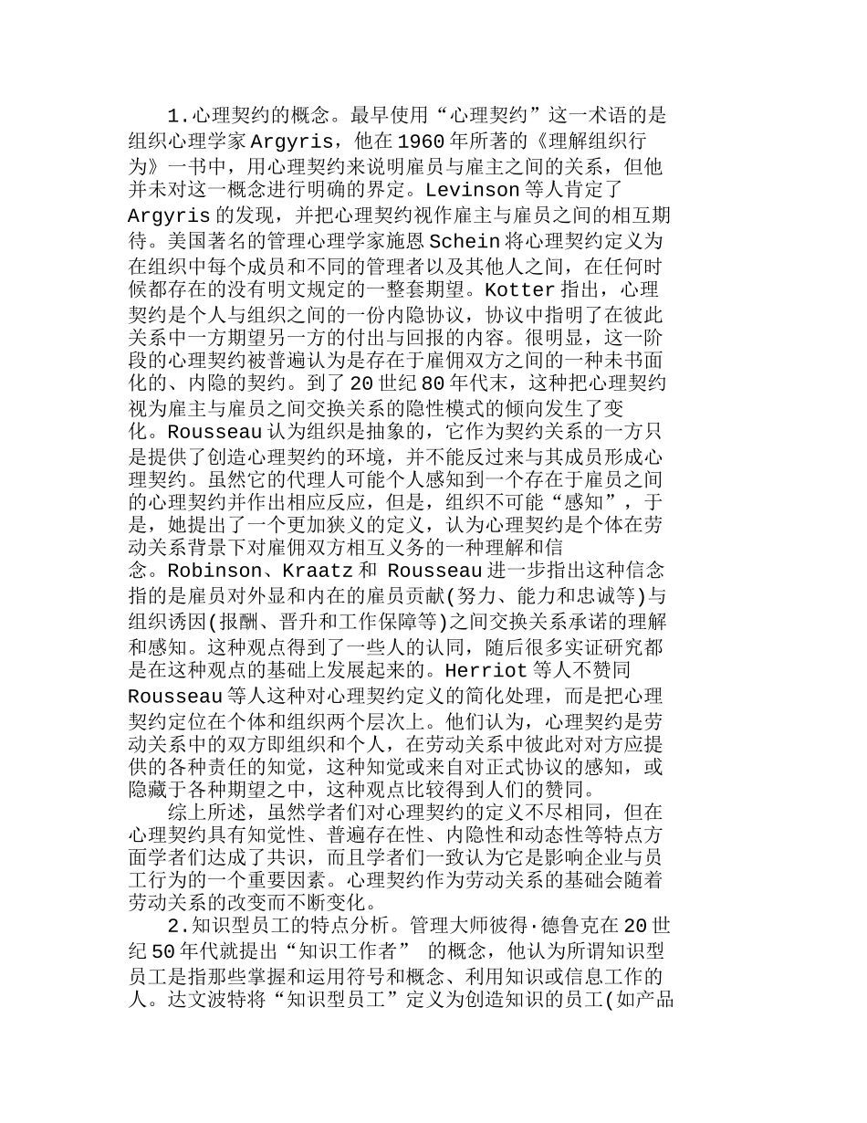 心理契约在我国高新技术企业中的运用分析研究 人力资源管理专业_第2页