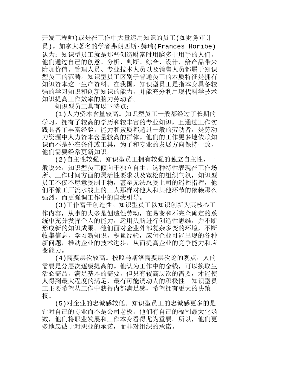 心理契约在我国高新技术企业中的运用分析研究 人力资源管理专业_第3页