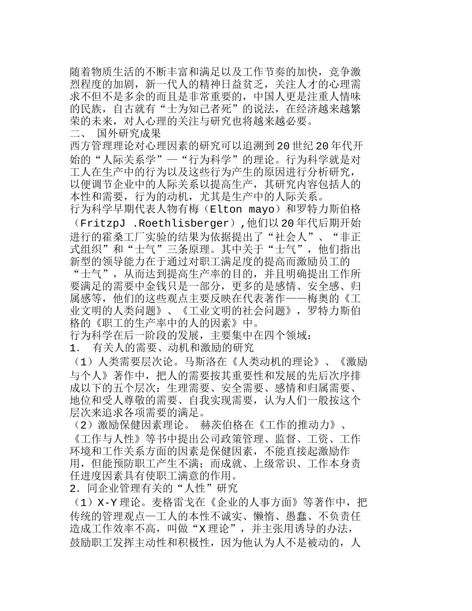 心理因素在企业人力资源管理中的应用分析研究 人力资源管理专业_第2页