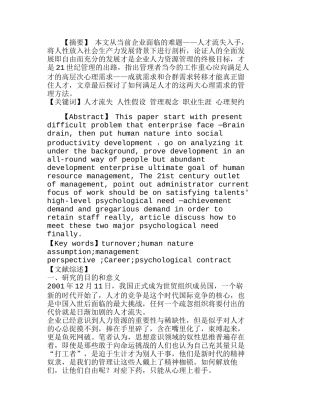 心理因素在企业人力资源管理中的应用分析研究 人力资源管理专业