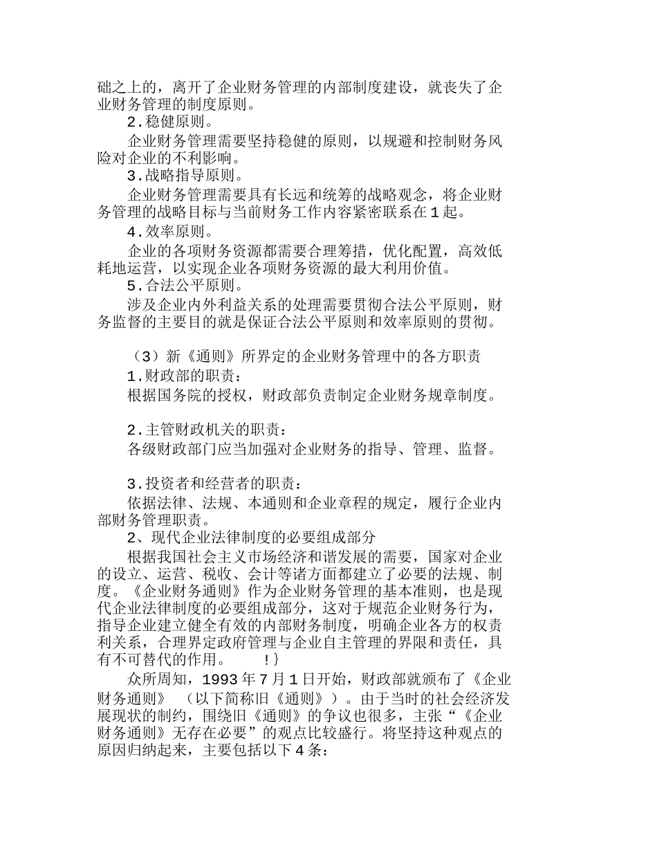 新《企业财务通则》的地位及意义分析研究  财务管理专业_第2页