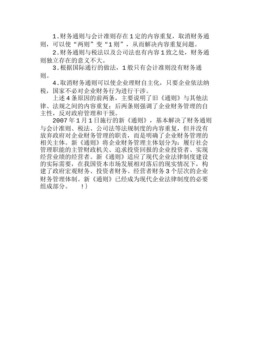 新《企业财务通则》的地位及意义分析研究  财务管理专业_第3页