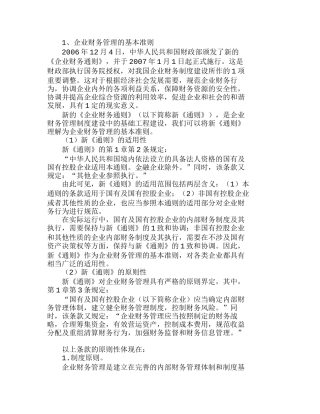 新《企业财务通则》的地位及意义分析研究  财务管理专业