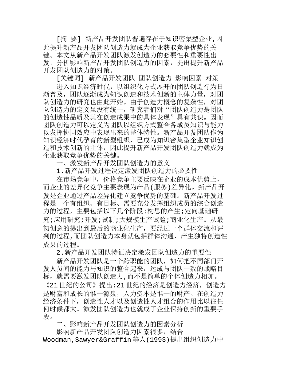 新产品开发团队创造力的影响因素及对策分析研究 人力资源管理专业_第1页