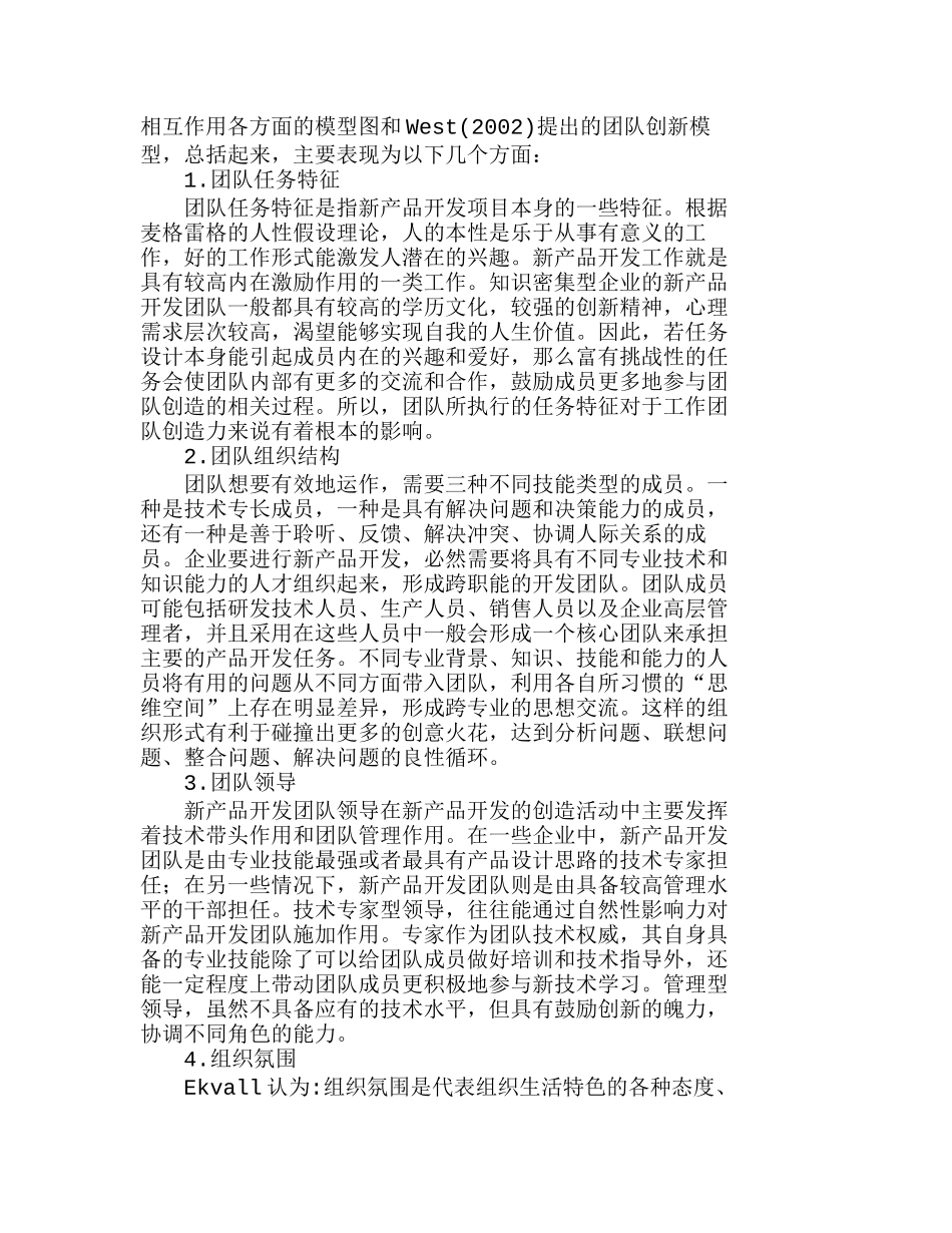 新产品开发团队创造力的影响因素及对策分析研究 人力资源管理专业_第2页